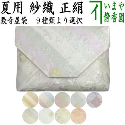【茶器/茶道具　数寄屋袋（数奇屋袋）】　夏用　正絹　紗織り　9種類より選択　【；】
