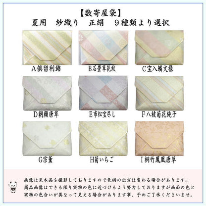 【茶器/茶道具　数寄屋袋（数奇屋袋）】　夏用　正絹　紗織り　9種類より選択　【；】
