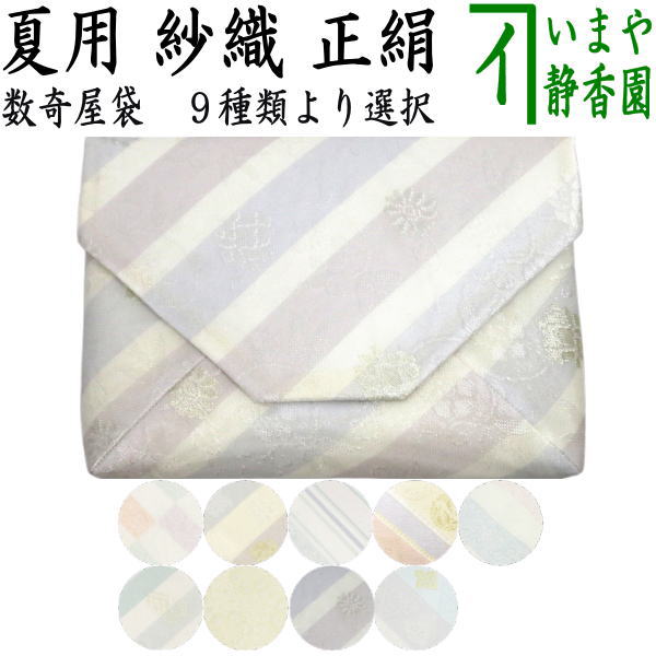 【茶器/茶道具　数寄屋袋（数奇屋袋）】　夏用　佐保路　紗織り　正絹　9種類から