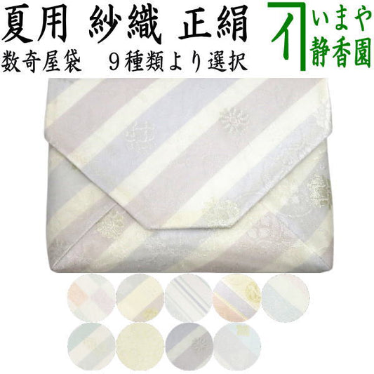 【茶器/茶道具　数寄屋袋（数奇屋袋）】　夏用　佐保路　紗織り　正絹　9種類から