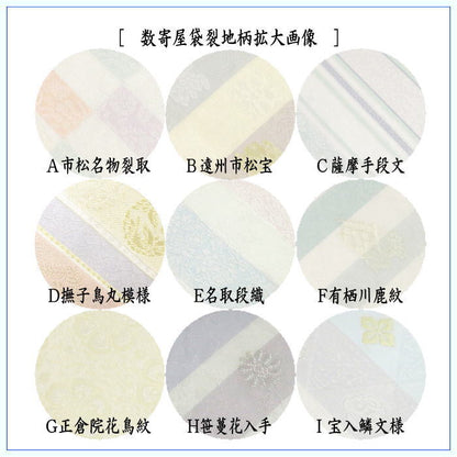 【茶器/茶道具　数寄屋袋（数奇屋袋）】　夏用　佐保路　紗織り　正絹　9種類から