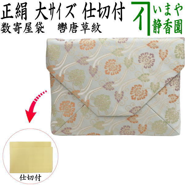 【茶器/茶道具　数奇屋袋（数寄屋袋）】　大　新ん橋（新橋）　正絹　轡唐草紋（くつわ）　仕切り付