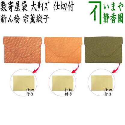 【茶器/茶道具　数奇屋袋（数寄屋袋）】　大サイズ　仕切り付き　新ん橋（新橋）　正絹　宗薫緞子　3種類より選択