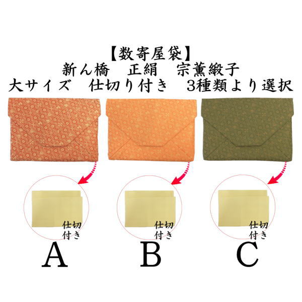 【茶器/茶道具　数奇屋袋（数寄屋袋）】　大サイズ　仕切り付き　新ん橋（新橋）　正絹　宗薫緞子　3種類より選択