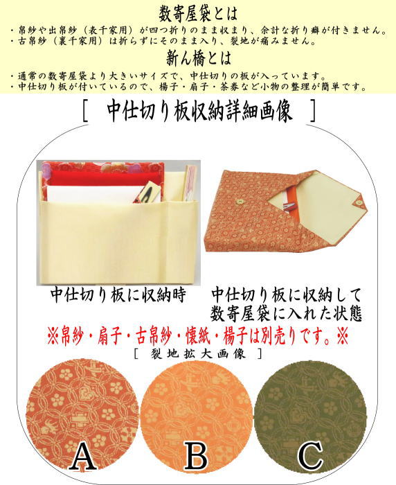 【茶器/茶道具　数奇屋袋（数寄屋袋）】　大サイズ　仕切り付き　新ん橋（新橋）　正絹　宗薫緞子　3種類より選択