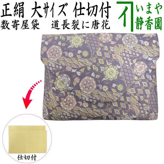 ◎【茶器/茶道具　数奇屋袋（数寄屋袋）】　大サイズ　仕切り付き　新ん橋（新橋）　正絹　道長裂に唐花