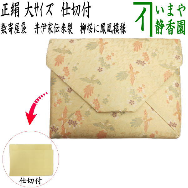 [Tea utensils/tea ceremony tools Sukiya bag (Sukiya bag)] Large Shinbashi (Shinbashi) Pure silk Ii family handed down cloth Willow cherry blossom and phoenix pattern with partition