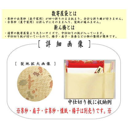 [Tea utensils/tea ceremony tools Sukiya bag (Sukiya bag)] Large Shinbashi (Shinbashi) Pure silk Ii family handed down cloth Willow cherry blossom and phoenix pattern with partition