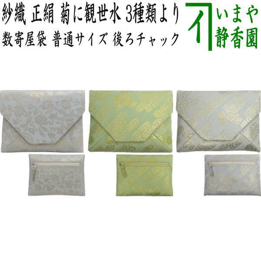 【茶器/茶道具　数奇屋袋（数寄屋袋）】　普通サイズ　後ろチャック付き　正絹　紗織り　菊に観世水　3種類より選択