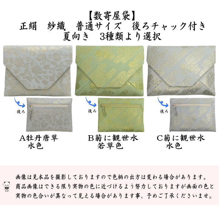 【茶器/茶道具　数奇屋袋（数寄屋袋）】　普通サイズ　後ろチャック付き　正絹　紗織り　菊に観世水　3種類より選択
