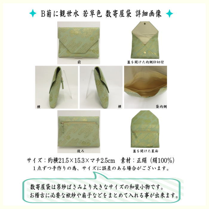 【茶器/茶道具　数奇屋袋（数寄屋袋）】　普通サイズ　後ろチャック付き　正絹　紗織り　菊に観世水　3種類より選択