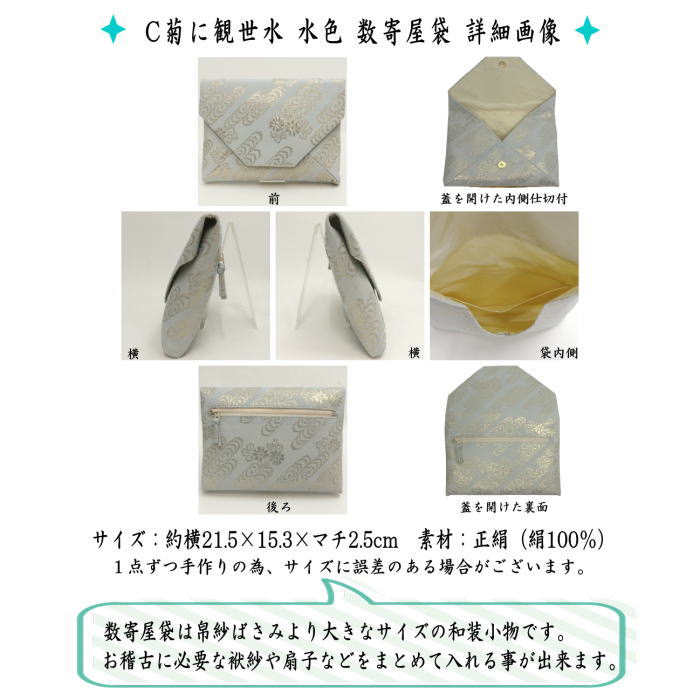 【茶器/茶道具　数奇屋袋（数寄屋袋）】　普通サイズ　後ろチャック付き　正絹　紗織り　菊に観世水　3種類より選択