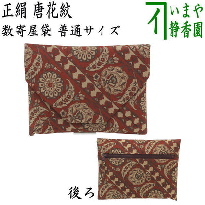 〇【茶器/茶道具　数奇屋袋（数寄屋袋】　普通サイズ　後ろチャック付き　正絹　唐花紋