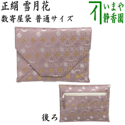 〇【茶器/茶道具　数奇屋袋（数寄屋袋】　普通サイズ　後ろチャック付き　正絹　雪月花