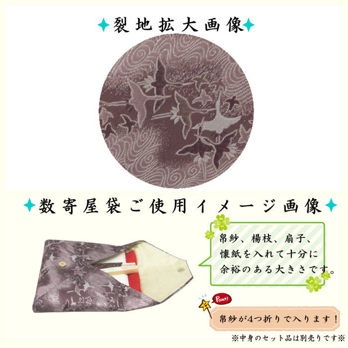 〇【茶器/茶道具　数奇屋袋（数寄屋袋）】　普通サイズ　後ろチャック付き　正絹　鶴に流水