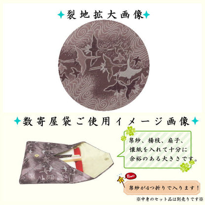 〇【茶器/茶道具　数奇屋袋（数寄屋袋）】　普通サイズ　後ろチャック付き　正絹　鶴に流水