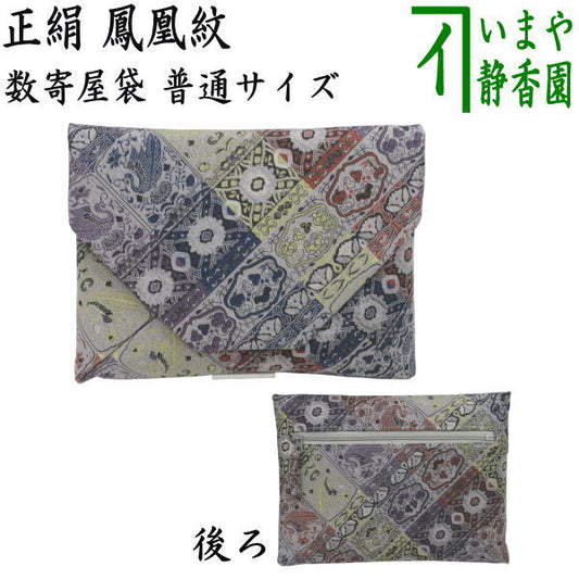 【茶器/茶道具　数奇屋袋（数寄屋袋】　普通サイズ　後ろチャック付き　正絹　鳳凰紋