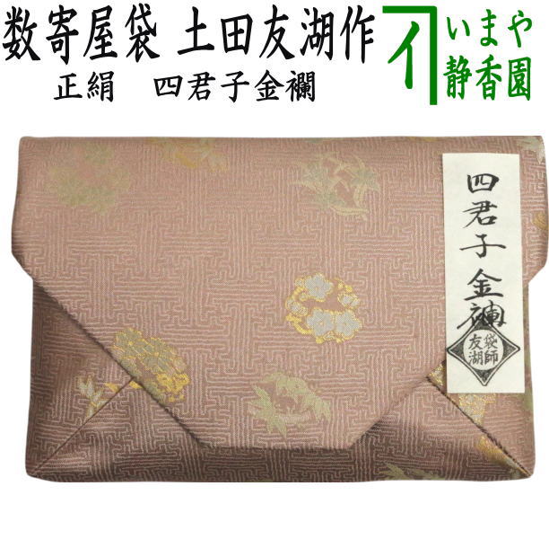 【茶器/茶道具　数奇屋袋（数寄屋袋）】　正絹　四君子金襴　爪：木製　土田友湖作（千家十職　袋師）