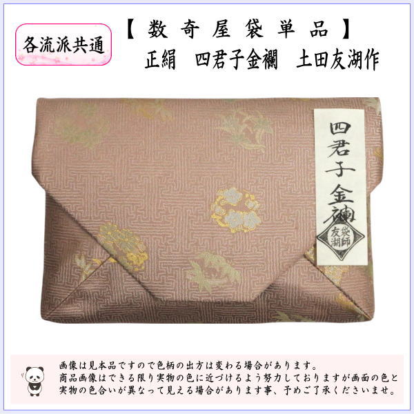 【茶器/茶道具　数奇屋袋（数寄屋袋）】　正絹　四君子金襴　爪：木製　土田友湖作（千家十職　袋師）