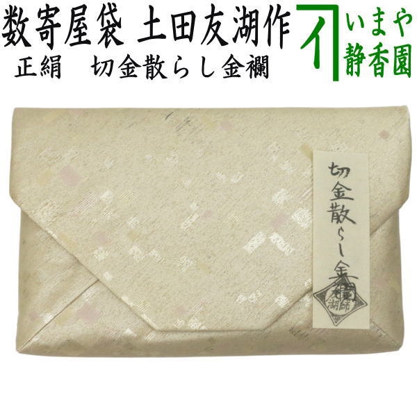 茶器/茶道具 数奇屋袋（数寄屋袋）】 正絹 切金散らし金襴 爪：木製