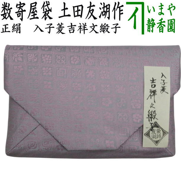 【茶器/茶道具　数奇屋袋（数寄屋袋）】　正絹　入子菱　吉祥文緞子　爪：木製　土田友湖作（千家十職　袋師）