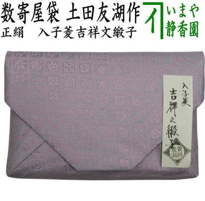 【茶器/茶道具　数奇屋袋（数寄屋袋）】　正絹　入子菱　吉祥文緞子　爪：木製　土田友湖作（千家十職　袋師）