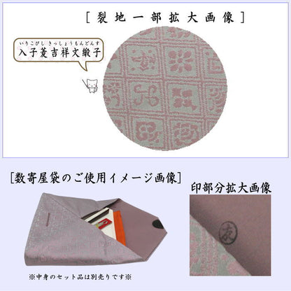 【茶器/茶道具　数奇屋袋（数寄屋袋）】　正絹　入子菱　吉祥文緞子　爪：木製　土田友湖作（千家十職　袋師）