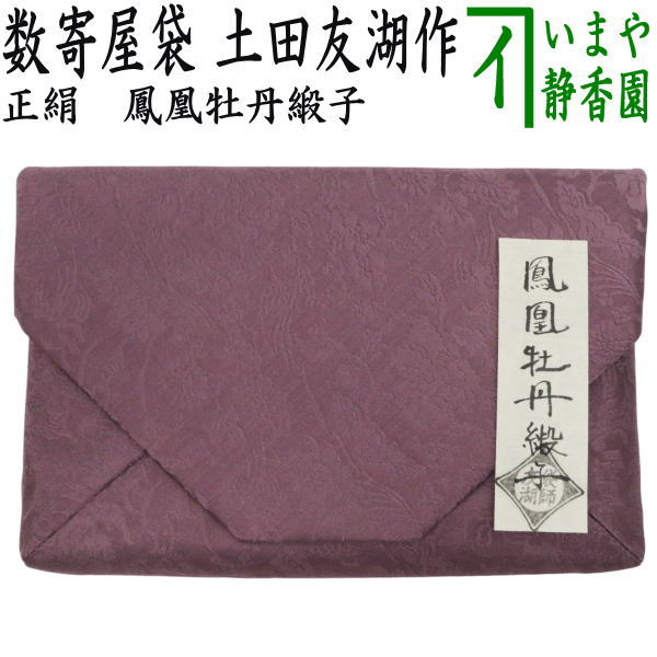 【茶器/茶道具　数奇屋袋（数寄屋袋）】　正絹　鳳凰牡丹緞子　爪：木製　土田友湖作（千家十職　袋師）