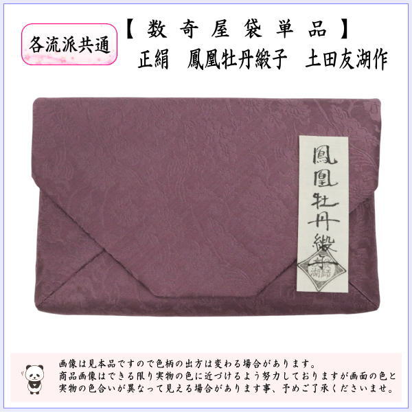 【茶器/茶道具　数奇屋袋（数寄屋袋）】　正絹　鳳凰牡丹緞子　爪：木製　土田友湖作（千家十職　袋師）