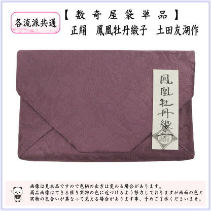 【茶器/茶道具　数奇屋袋（数寄屋袋）】　正絹　鳳凰牡丹緞子　爪：木製　土田友湖作（千家十職　袋師）