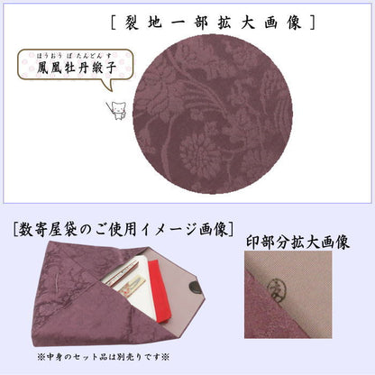 【茶器/茶道具　数奇屋袋（数寄屋袋）】　正絹　鳳凰牡丹緞子　爪：木製　土田友湖作（千家十職　袋師）