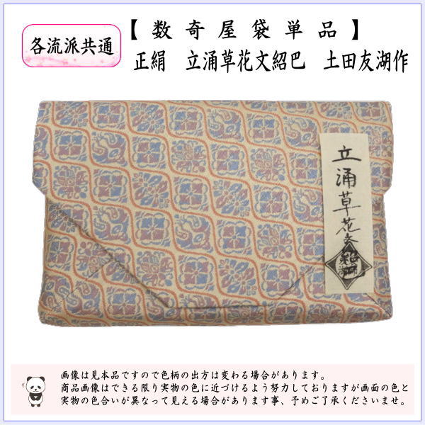 【茶器/茶道具　数奇屋袋（数寄屋袋）】　正絹　立涌草花文紹巴　爪：木製　土田友湖作（千家十職　袋師）