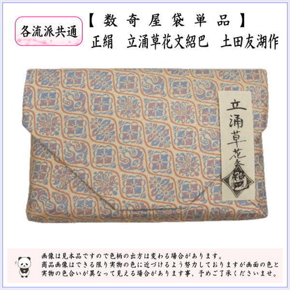 【茶器/茶道具　数奇屋袋（数寄屋袋）】　正絹　立涌草花文紹巴　爪：木製　土田友湖作（千家十職　袋師）