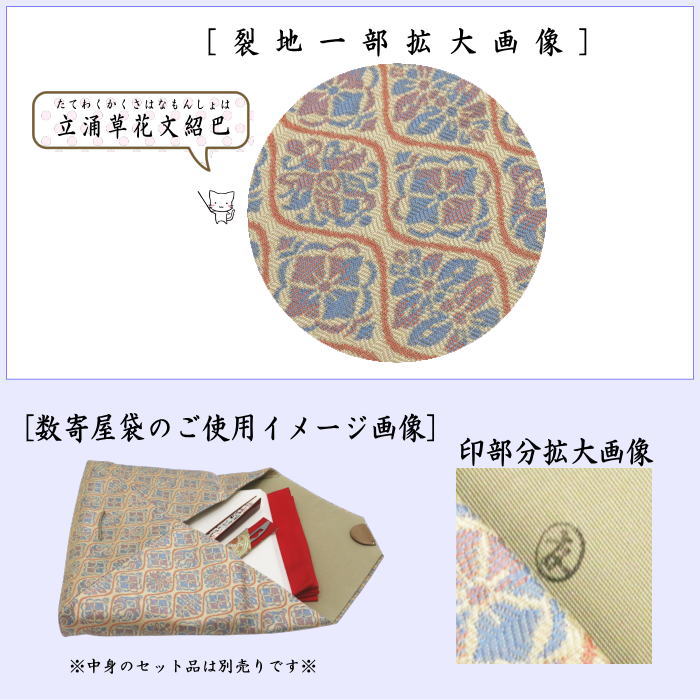 【茶器/茶道具　数奇屋袋（数寄屋袋）】　正絹　立涌草花文紹巴　爪：木製　土田友湖作（千家十職　袋師）