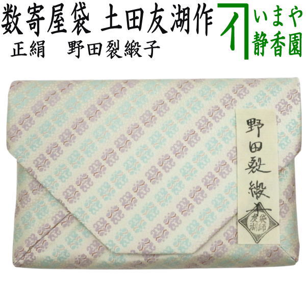 数寄屋袋　土田友湖作　珍しい作品になります　千家十職 茶器/茶道具 数奇屋袋（数寄屋袋）】 三雲屋緞子 土田友湖作