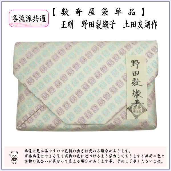 茶器/茶道具 数奇屋袋（数寄屋袋）】 正絹 野田裂緞子 爪：木製 土田友