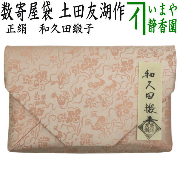 茶器/茶道具 数奇屋袋（数寄屋袋）】 正絹 和久田緞子 爪：木製