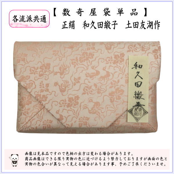 【数寄屋袋2    特選上　さや型鳳凰】正絹 数寄屋袋2 特選上 さや型鳳凰】正絹 美術品・アンティーク・コレクション