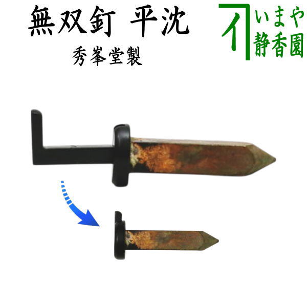 【茶器/茶道具　茶室用の釘】　[短形　中釘]　無双釘（平沈）　フック漆塗り　秀峯堂製