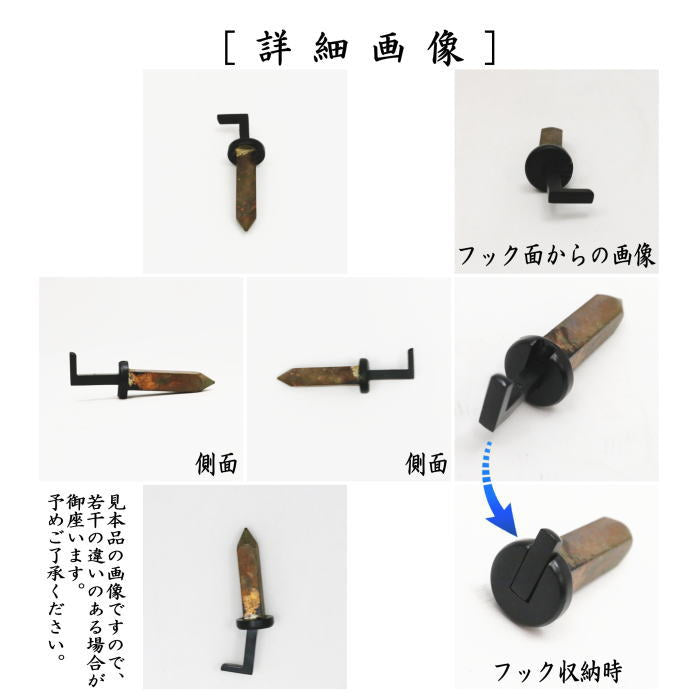 【茶器/茶道具　茶室用の釘】　[短形　中釘]　無双釘（平沈）　フック漆塗り　秀峯堂製