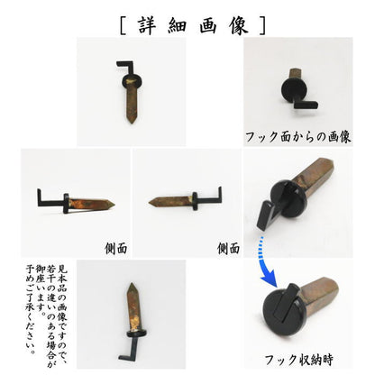 【茶器/茶道具　茶室用の釘】　[短形　中釘]　無双釘（平沈）　フック漆塗り　秀峯堂製