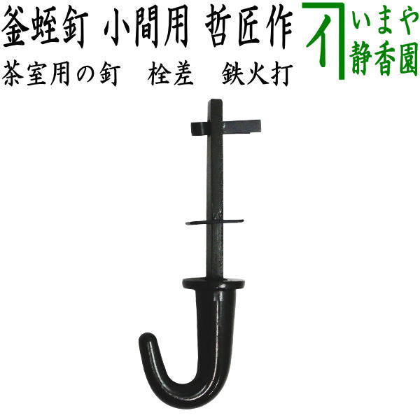 茶器/茶道具 茶室用の釘】 釜蛭釘（蛭釘） 栓差し（小間用 4.5帖～） 5