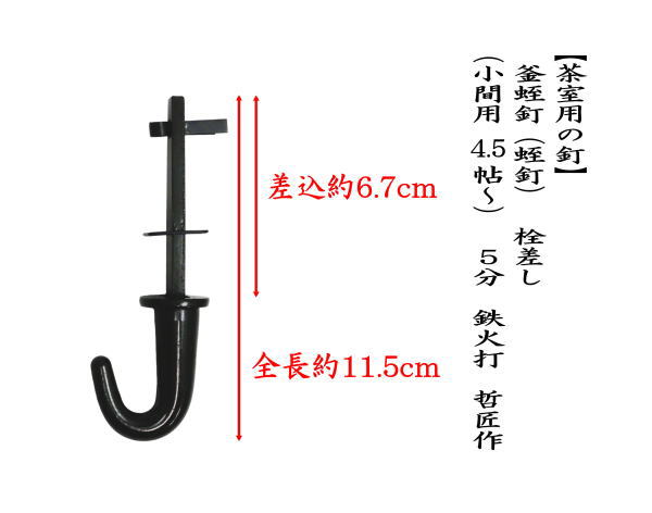 茶器/茶道具 茶室用の釘】 釜蛭釘（蛭釘） 栓差し（小間用 4.5帖～） 5