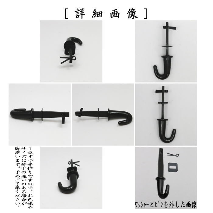 茶器/茶道具 茶室用の釘】 釜蛭釘（蛭釘） 栓差し（小間用 4.5帖～） 5