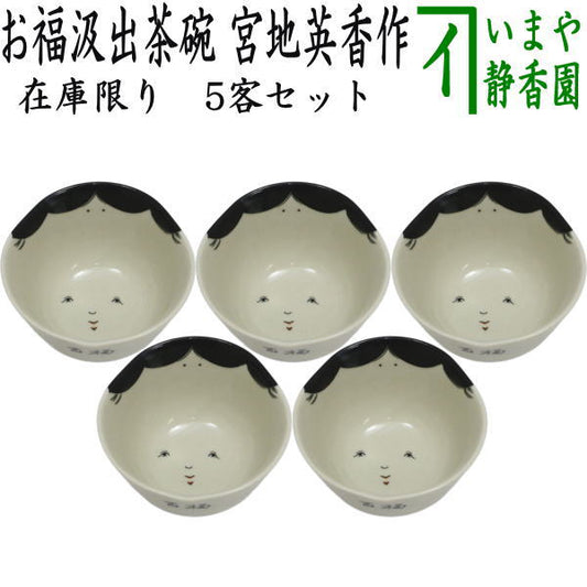 【湯のみ/汲出し】　在庫限り　お福茶碗　5客セット　宮地英香作　（お多福・湯呑み・湯飲み・汲み出し・汲み出）　（五客セット・5客組・五客組）