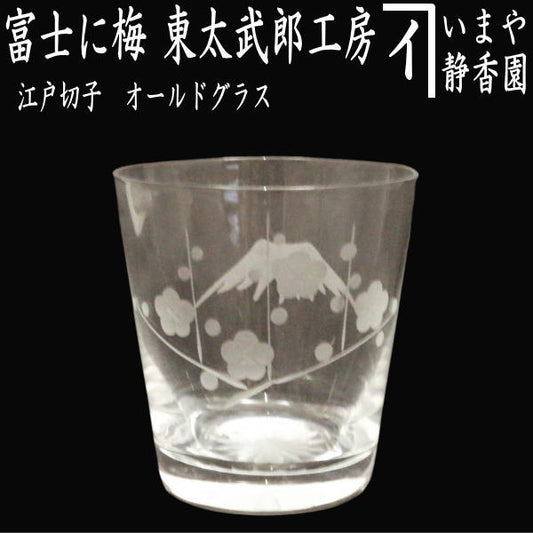 〇【フリーグラス　ガラスコップ】　ガラス（硝子）　江戸切子　富士に梅　オールドグラス　透き　東太武郎工房