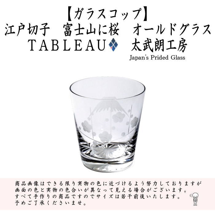 〇【フリーグラス　ガラスコップ】　ガラス（硝子）　江戸切子　富士山に桜　オールドグラス　透き　TABLEAU