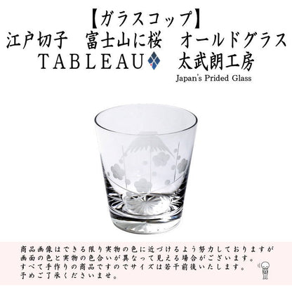 〇【フリーグラス　ガラスコップ】　ガラス（硝子）　江戸切子　富士山に桜　オールドグラス　透き　TABLEAU
