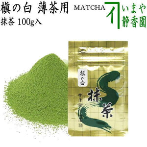 抹茶/MATCHA/powdered grenn tea】 槇の白 100g入り 山政小山園 薄茶用 