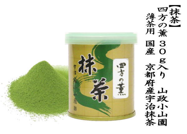 【抹茶/MATCHA/powdered grenn tea】　四方の薫　30g入り　山政小山園　薄茶用　国産　京都府産宇治抹茶　UJI MATCHA　パウダー